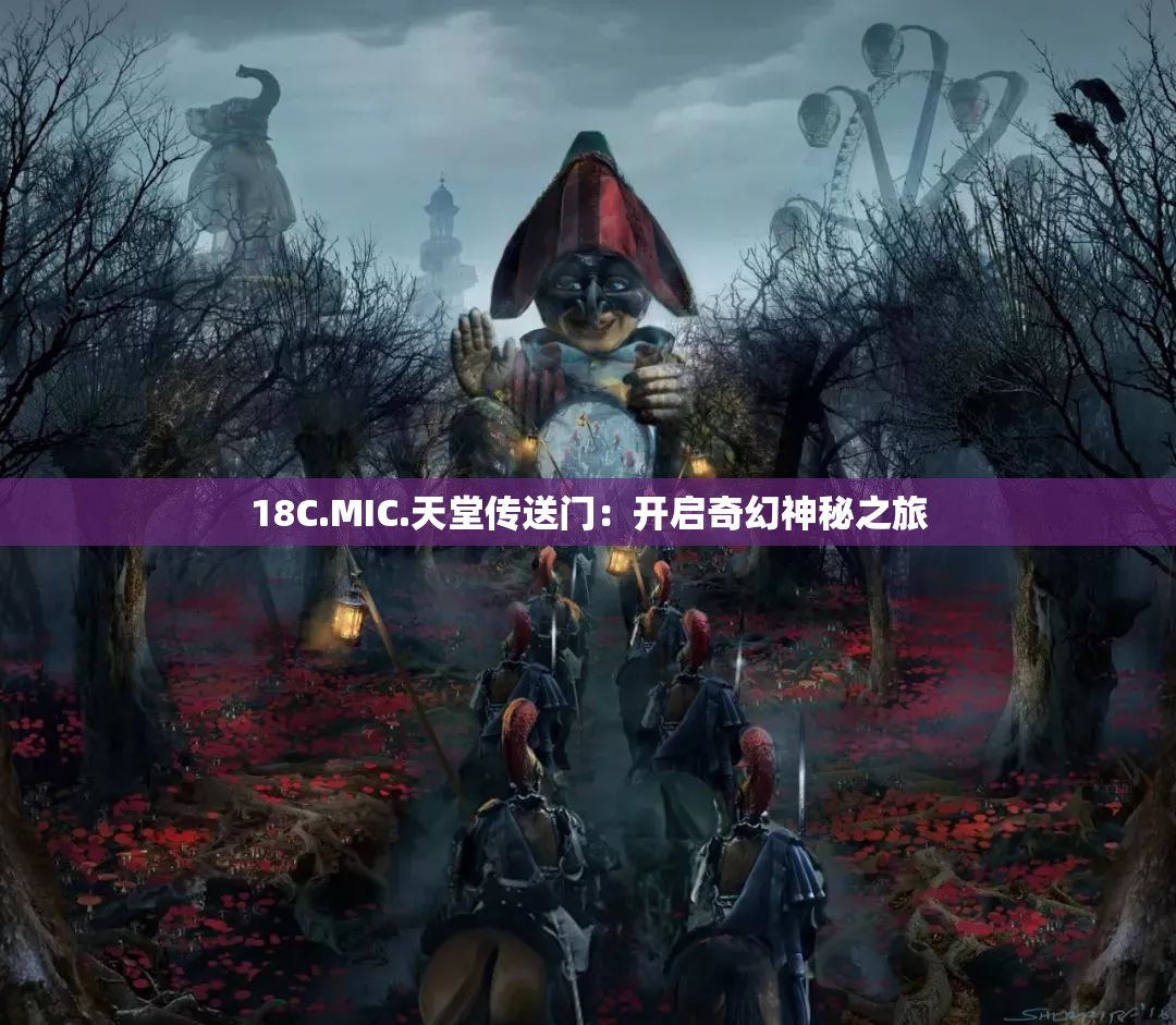18C.MIC.天堂傳送門：開啟奇幻神秘之旅