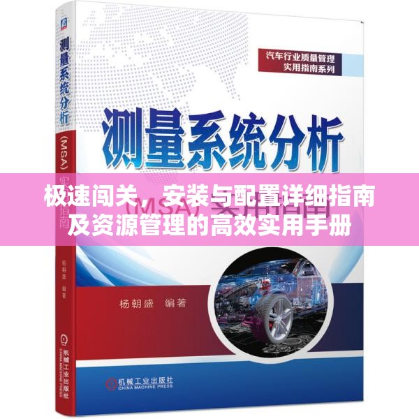 極速闖關(guān)，安裝與配置詳細指南及資源管理的高效實用手冊