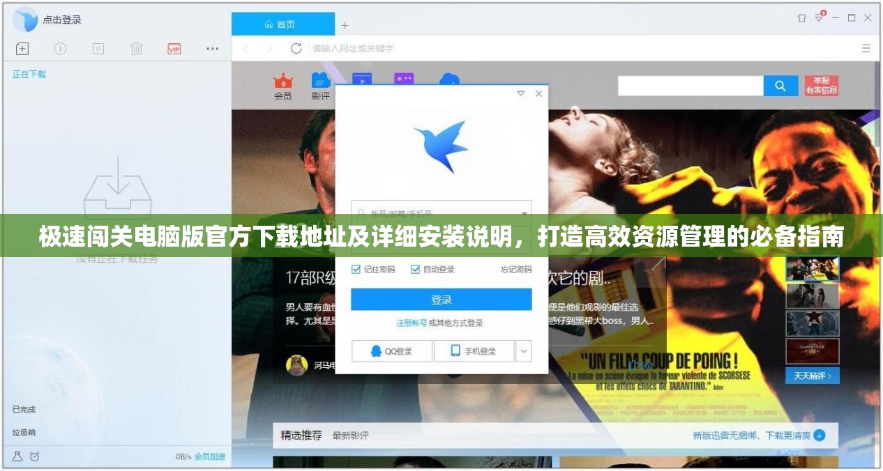 極速闖關(guān)電腦版官方下載地址及詳細(xì)安裝說明，打造高效資源管理的必備指南