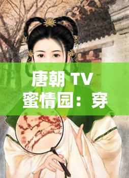 唐朝 TV 蜜情園：穿越時空的愛情故事