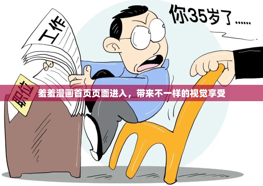 羞羞漫畫首頁頁面進入，帶來不一樣的視覺享受