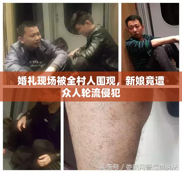 婚禮現(xiàn)場被全村人圍觀，新娘竟遭眾人輪流侵犯
