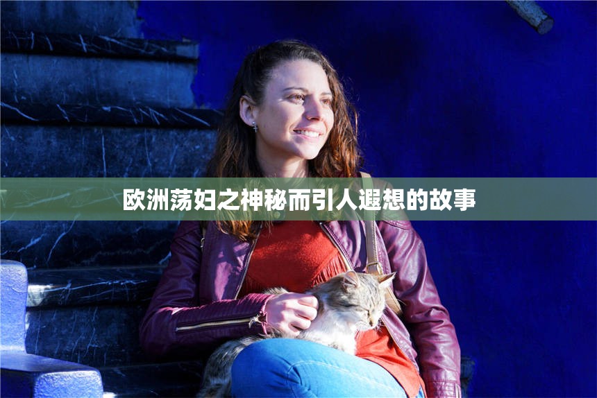 歐洲蕩婦之神秘而引人遐想的故事