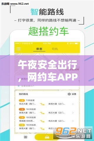 午夜安全出行，網(wǎng)約車APP夜回功能安裝與配置詳細全攻略