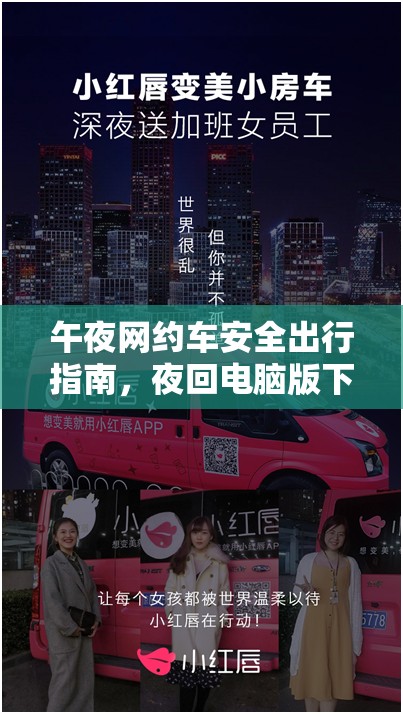 午夜網(wǎng)約車安全出行指南，夜回電腦版下載與安裝詳細全攻略