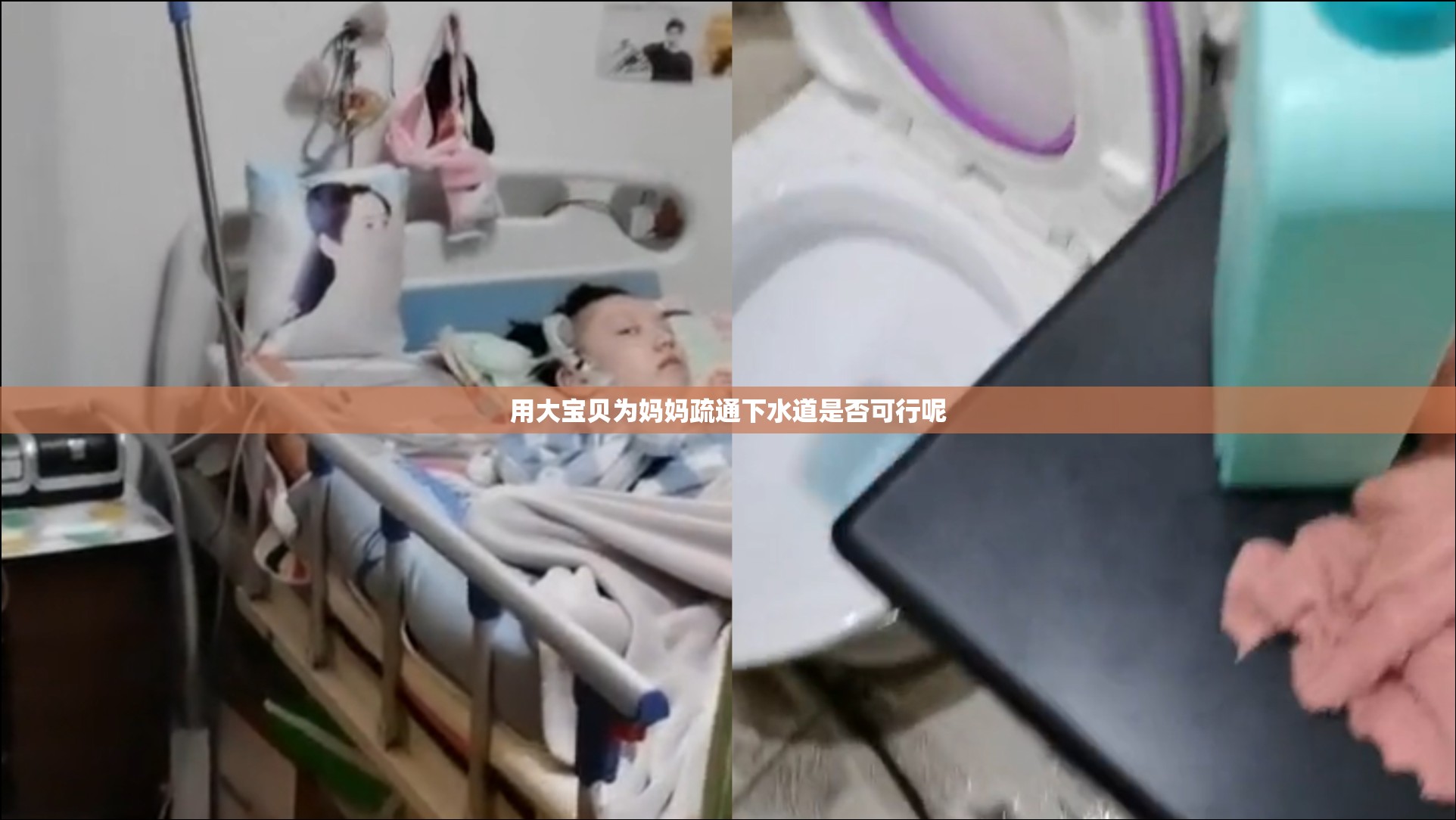 用大寶貝為媽媽疏通下水道是否可行呢