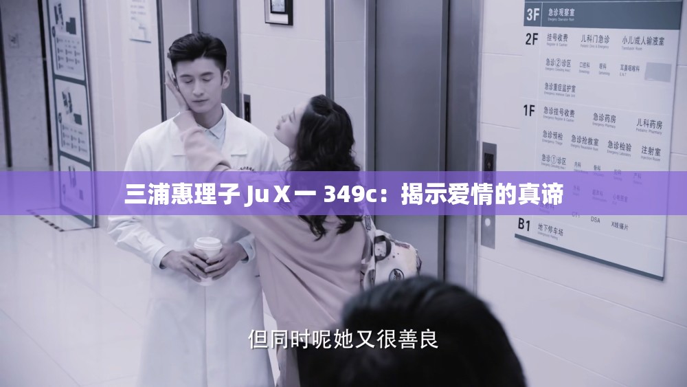 三浦惠理子 JuⅩ一 349c：揭示愛情的真諦
