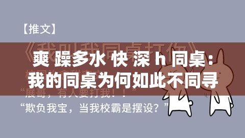 爽 躁多水 快 深 h 同桌：我的同桌為何如此不同尋常？