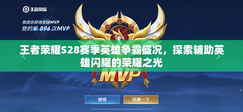 王者榮耀S28賽季英雄爭霸盛況，探索輔助英雄閃耀的榮耀之光