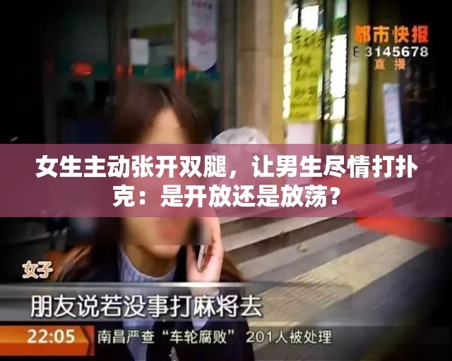 女生主動(dòng)張開(kāi)雙腿，讓男生盡情打撲克：是開(kāi)放還是放蕩？