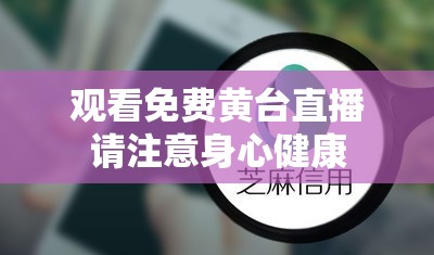 觀看免費黃臺直播請注意身心健康