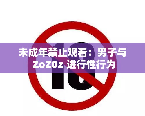 未成年禁止觀看：男子與 ZoZ0z 進行性行為