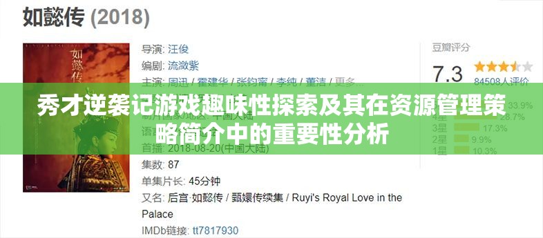 秀才逆襲記游戲趣味性探索及其在資源管理策略簡介中的重要性分析