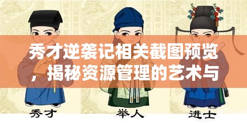 秀才逆襲記相關截圖預覽，揭秘資源管理的藝術與策略