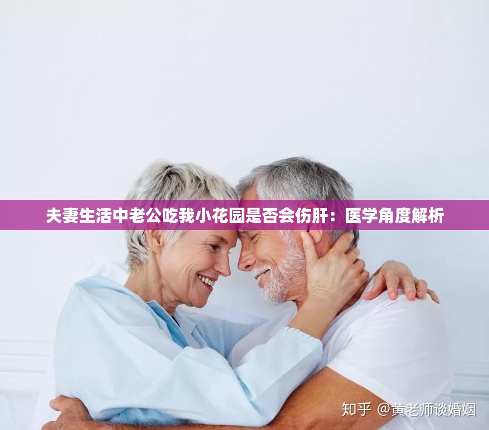 夫妻生活中老公吃我小花園是否會(huì)傷肝：醫(yī)學(xué)角度解析