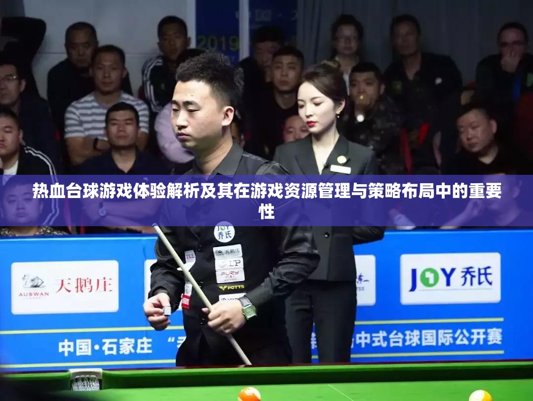熱血臺球游戲體驗解析及其在游戲資源管理與策略布局中的重要性