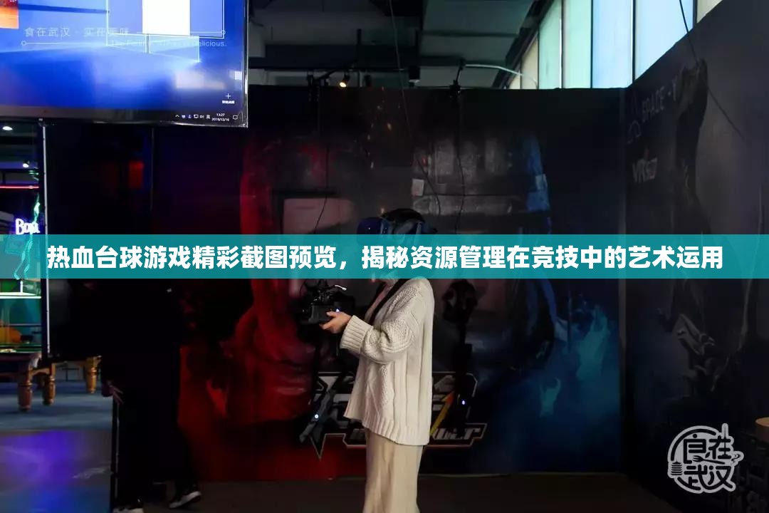 熱血臺(tái)球游戲精彩截圖預(yù)覽，揭秘資源管理在競(jìng)技中的藝術(shù)運(yùn)用