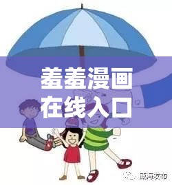 羞羞漫畫(huà)在線入口IOS：一款備受關(guān)注的漫畫(huà)平臺(tái)