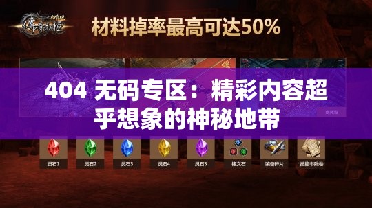 404 無碼專區(qū)：精彩內容超乎想象的神秘地帶