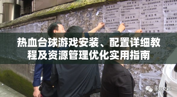 熱血臺(tái)球游戲安裝、配置詳細(xì)教程及資源管理優(yōu)化實(shí)用指南