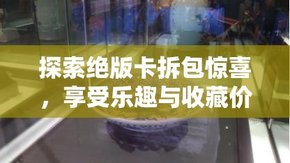 探索絕版卡拆包驚喜，享受樂(lè)趣與收藏價(jià)值并重的雙重盛宴