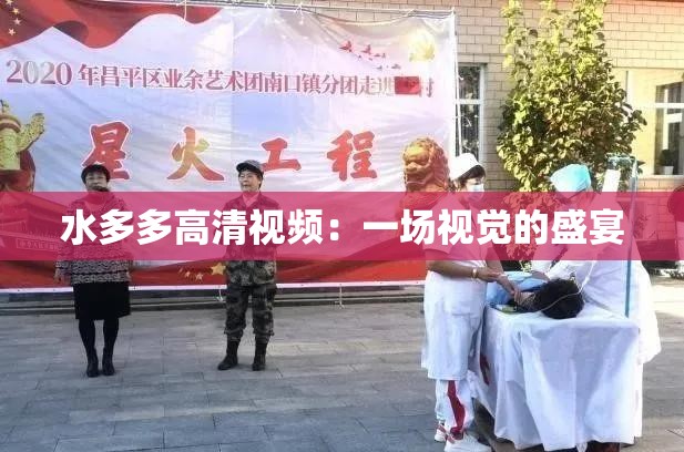 水多多高清視頻：一場視覺的盛宴