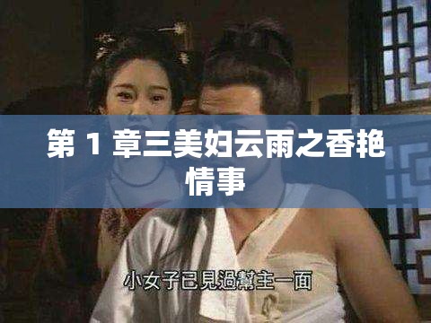 第 1 章三美婦云雨之香艷情事