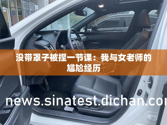 沒帶罩子被捏一節(jié)課：我與女老師的尷尬經(jīng)歷