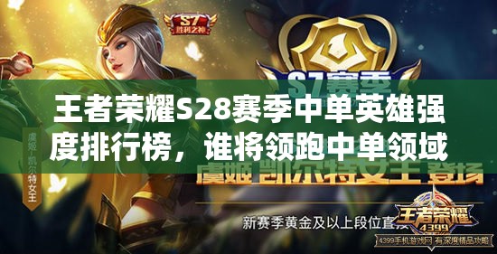 王者榮耀S28賽季中單英雄強(qiáng)度排行榜，誰(shuí)將領(lǐng)跑中單領(lǐng)域風(fēng)騷榜？