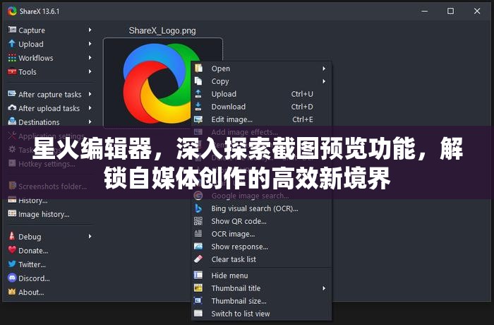 星火編輯器，深入探索截圖預覽功能，解鎖自媒體創(chuàng)作的高效新境界