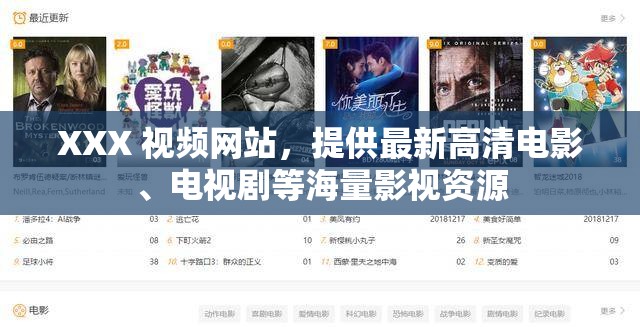 XXX 視頻網(wǎng)站，提供最新高清電影、電視劇等海量影視資源
