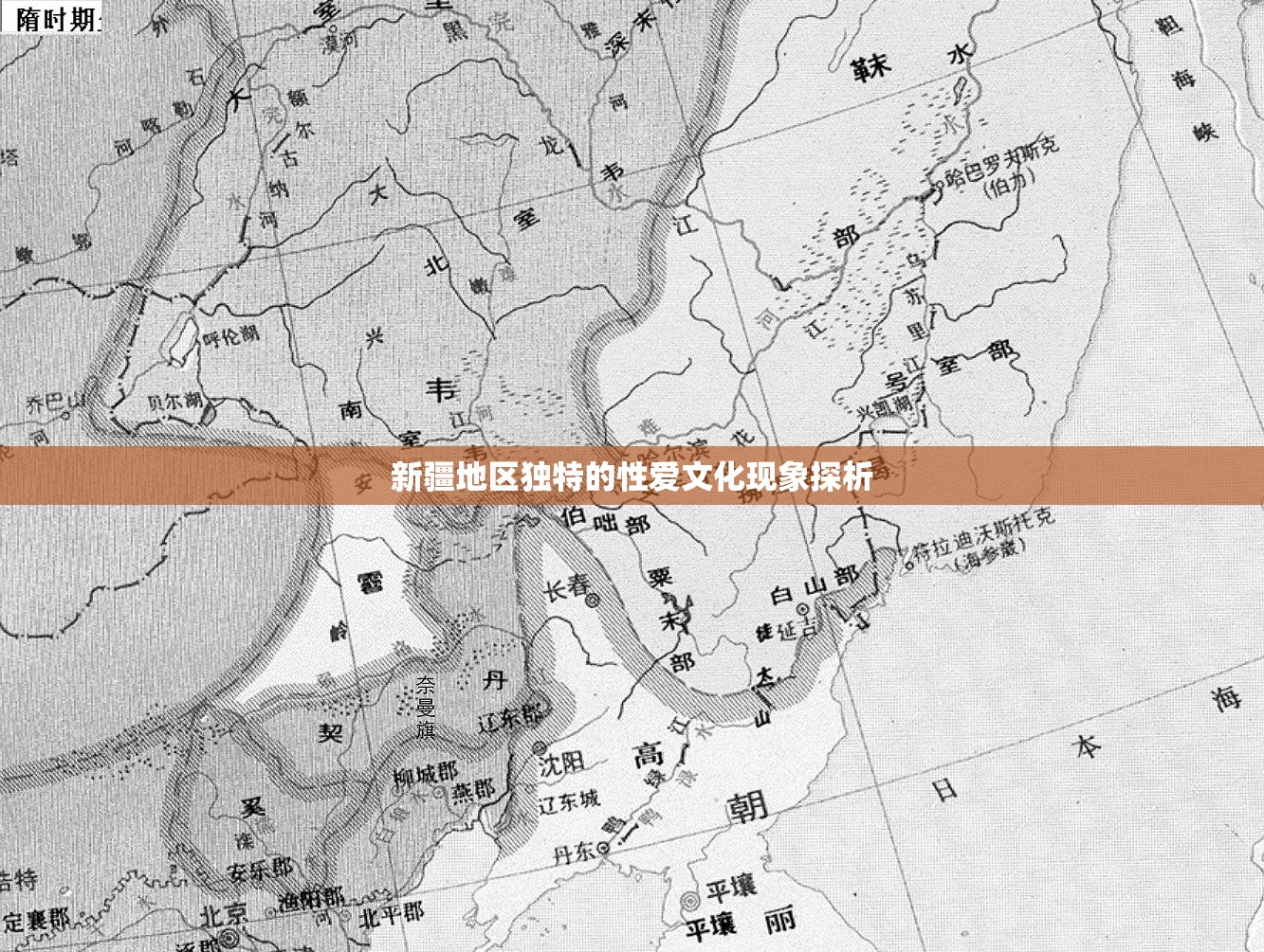 新疆地區(qū)獨特的性愛文化現(xiàn)象探析