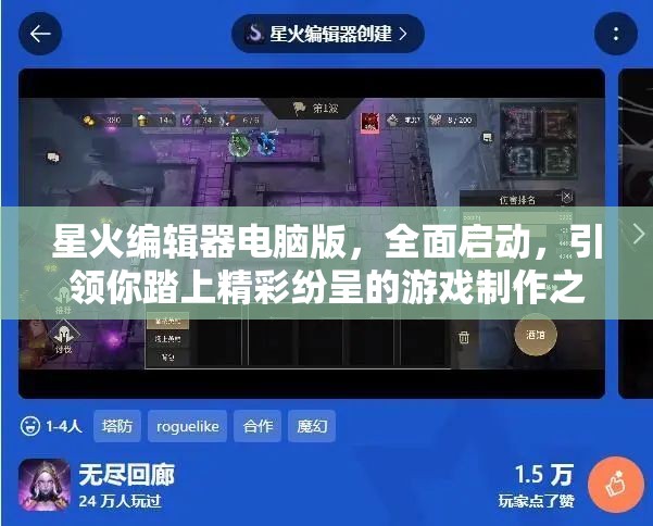 星火編輯器電腦版，全面啟動，引領你踏上精彩紛呈的游戲制作之旅