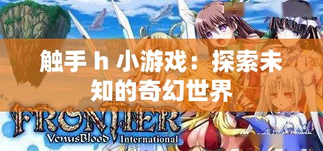 觸手 h 小游戲：探索未知的奇幻世界