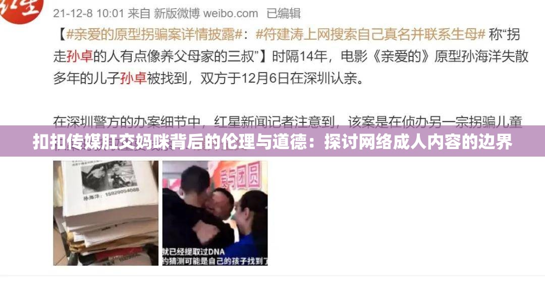 扣扣傳媒肛交媽咪背后的倫理與道德：探討網(wǎng)絡成人內(nèi)容的邊界