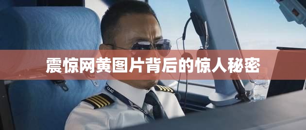 震驚網(wǎng)黃圖片背后的驚人秘密