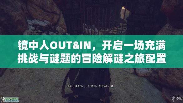 鏡中人OUT&IN，開啟一場(chǎng)充滿挑戰(zhàn)與謎題的冒險(xiǎn)解謎之旅配置詳解