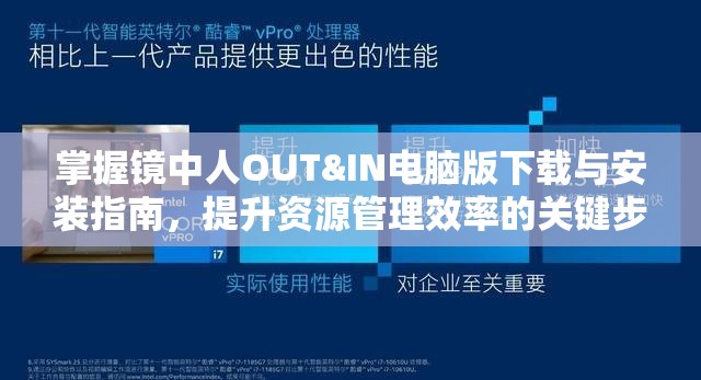 掌握鏡中人OUT&IN電腦版下載與安裝指南，提升資源管理效率的關鍵步驟