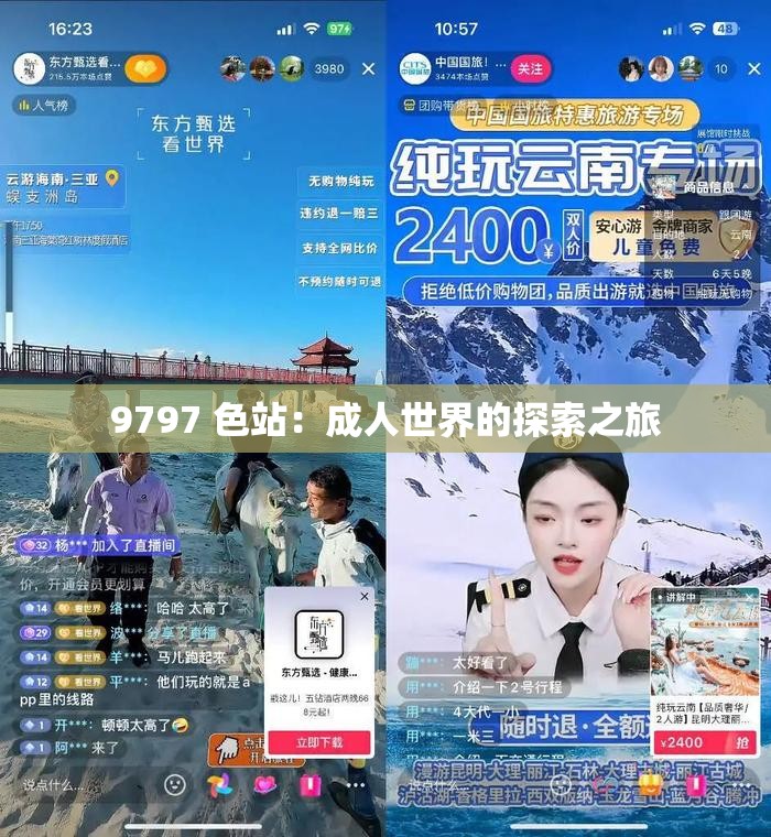9797 色站：成人世界的探索之旅