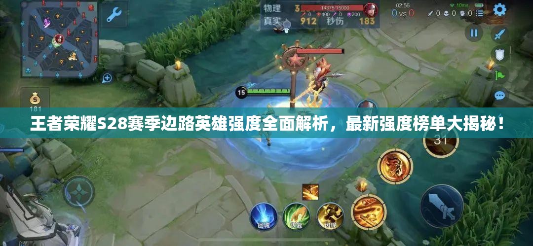 王者榮耀S28賽季邊路英雄強度全面解析，最新強度榜單大揭秘！