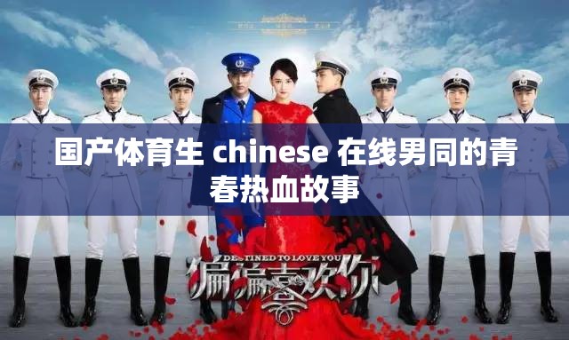 國產(chǎn)體育生 chinese 在線男同的青春熱血故事