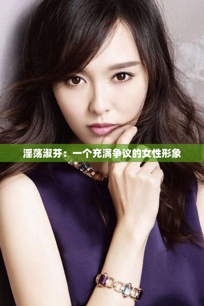 淫蕩淑芬：一個充滿爭議的女性形象
