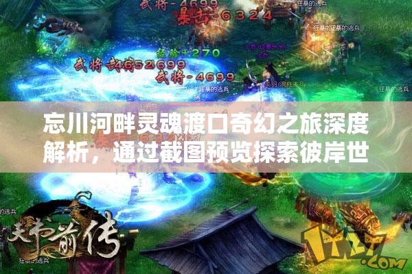 忘川河畔靈魂渡口奇幻之旅深度解析，通過(guò)截圖預(yù)覽探索彼岸世界的神秘奧秘