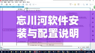 忘川河軟件安裝與配置說(shuō)明在資源高效管理與應(yīng)用中的重要性解析