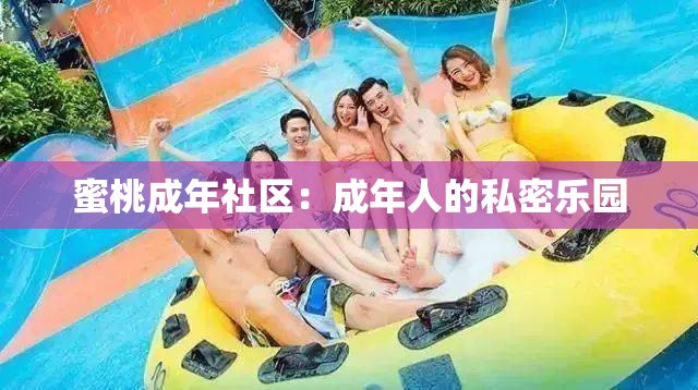 蜜桃成年社區(qū)：成年人的私密樂(lè)園