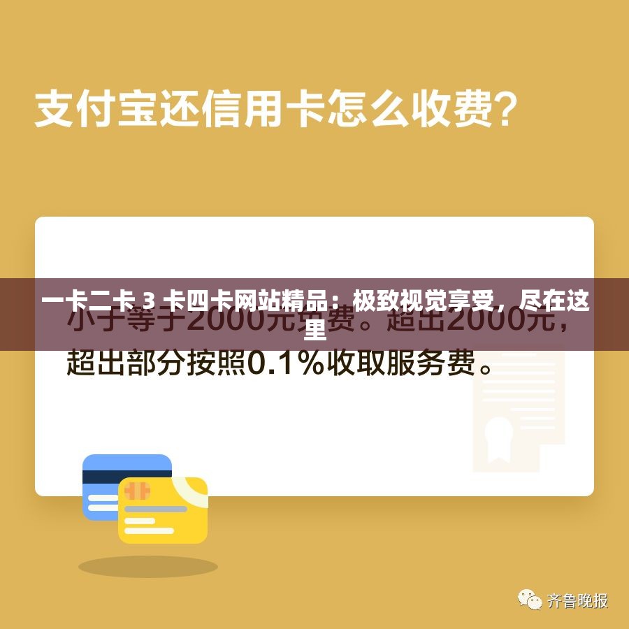 一卡二卡 3 卡四卡網(wǎng)站精品：極致視覺(jué)享受，盡在這里