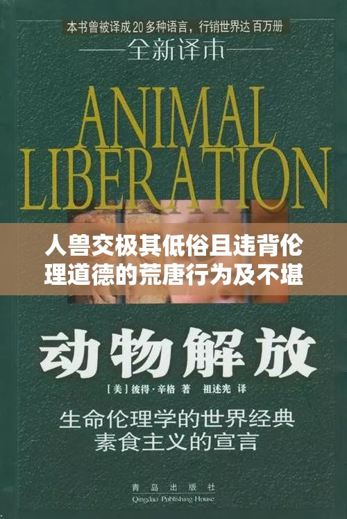 人獸交極其低俗且違背倫理道德的荒唐行為及不堪場景