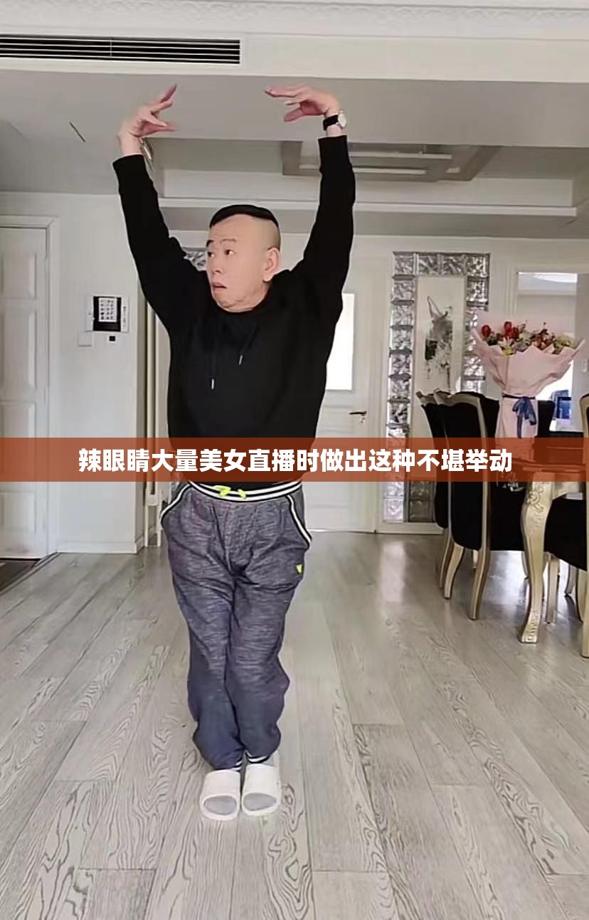 辣眼睛大量美女直播時(shí)做出這種不堪舉動