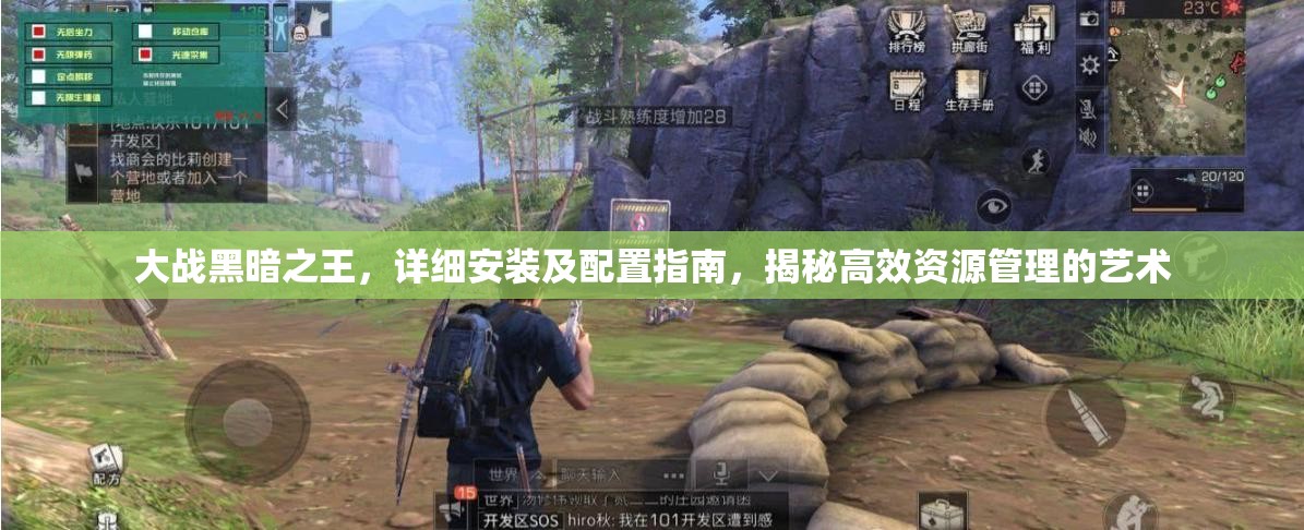 大戰(zhàn)黑暗之王，詳細(xì)安裝及配置指南，揭秘高效資源管理的藝術(shù)