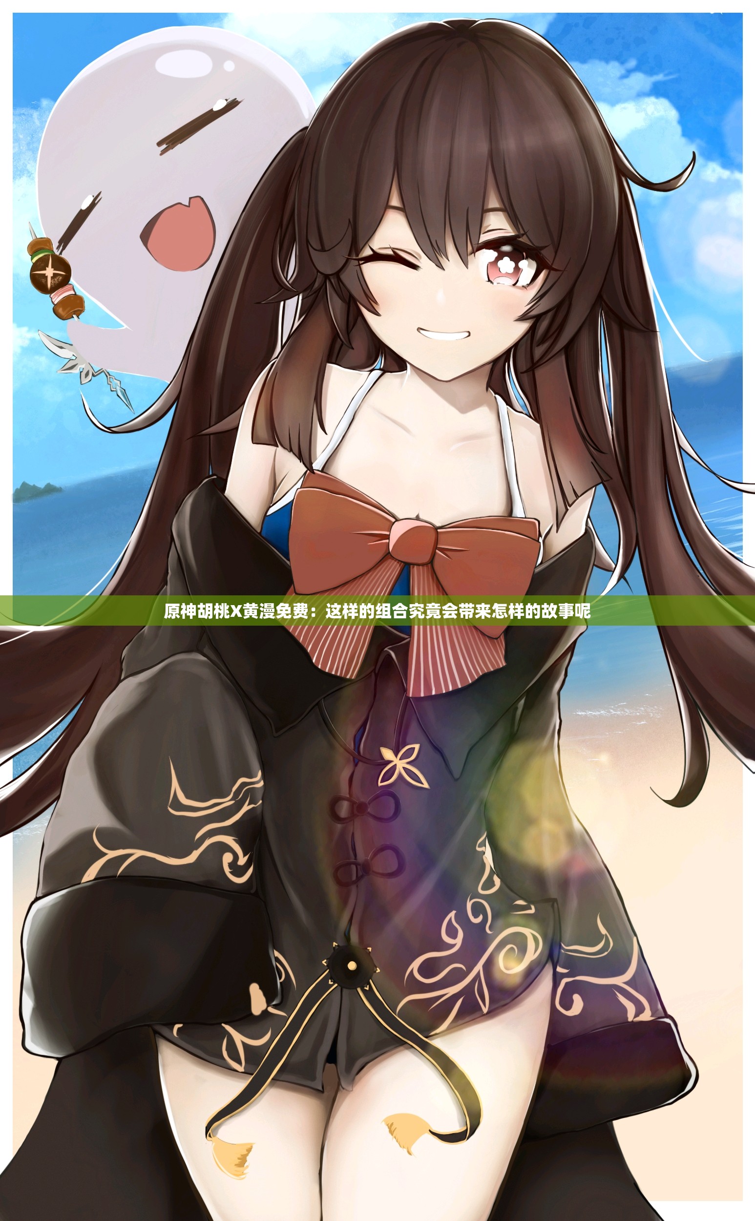 原神胡桃X黃漫免費(fèi)：這樣的組合究竟會(huì)帶來(lái)怎樣的故事呢